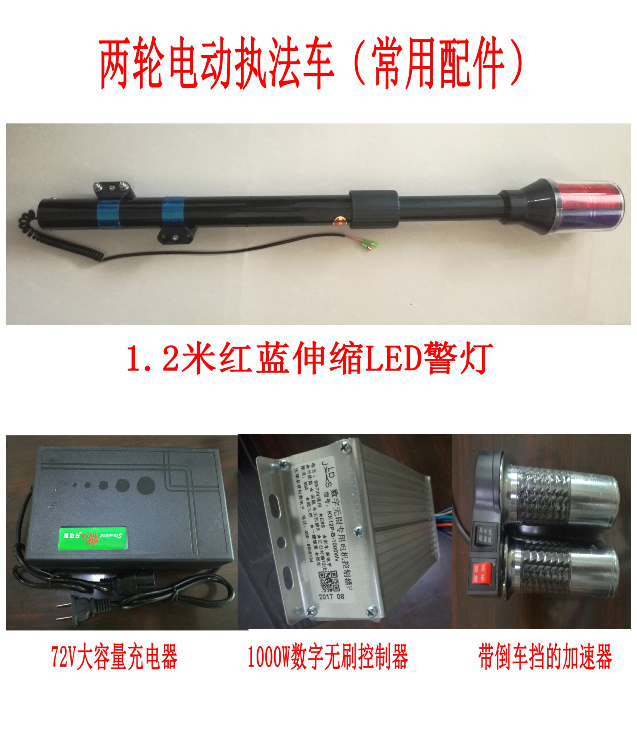 亮见4代两轮电动巡逻车常用配件